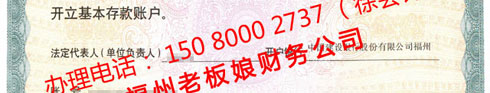 對公銀行開戶許可證，辦理電話： 150 8000 2737 （徐會計）